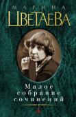 Марина Цветаева: Малое собрание сочинений «Крупнее Цветаевой в нашем столетии нет поэта» — так сказал о Марине Цветаевой Иосиф Бродский, имея в виду не только пространство России. «Отказываясь от морализаторского фильтра, не заботясь о границах доброприличного http://booksnook.com.ua