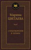 Марина Цветаева: Стихотворения и поэмы «Крупнее Цветаевой в нашем столетии нет поэта», — сказал о Марине Цветаевой Иосиф Бродский. Она не принадлежала ни к одной поэтической школе, не признавала литературных влияний — только человеческие. «Одна «за всех» и http://booksnook.com.ua