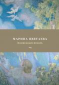 Марина Цветаева: Волшебный фонарь «Крупнее Цветаевой в нашем столетии нет поэта», – сказал о Марине Цветаевой Иосиф Бродский. Не заботясь о границах дозволенного, Цветаева впустила в поэзию стихийное начало. Ошеломляющий темперамент в сочетании с http://booksnook.com.ua