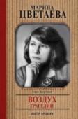 Марина Цветаева. Воздух трагедии «Воздух трагедии» – слова самой Марины Цветаевой. Так она могла бы назвать роман о времени, о себе и своей семье, который хотела написать и не написала. Но такой роман все же написан. Его создали сами герои: Марина http://booksnook.com.ua