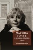 Марина Голуб в жизни, театре, кино. Воспоминания друзей Эта книга удивительная дань памяти о яркой, талантливой актрисе – МАРИНЕ ГОЛУБ. О ней с восторгом рассказывают ее коллеги по театру, кино, телевидению: Олег Табаков, Деклан Доннеллан, Кирилл Серебренников, Павел Лунгин http://booksnook.com.ua