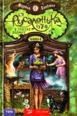Марина Павленко: Русалонька із 7-В в тенетах лабіринту. Книжка 4 І що то за доля в Софійки така — нерозділене кохання? от і цього разу закохалася — подумати тільки! — у чоловіка рідної тітоньки. Добре хоч бачитися можуть часто: мають спільну справу. Так, спільну справу, бо Софійка http://booksnook.com.ua