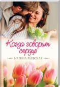 Марина Раевская: Когда говорит сердце Маша знает Костю и Пашу еще со студенческих времен. Костик — душа компании, весельчак и балагур. Паша — его полная противоположность. Костя умеет говорить красивые слова, от которых Машино сердце начинает биться чаще, а http://booksnook.com.ua