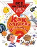 Марина Собе-Панек: Как устроена Вселенная? В одном из уголков Вселенной, на маленькой песчинке, что зовётся Землёй, живём все мы. Земля находится в Солнечной системе, Солнечная система – в Галактике Млечный путь, а вокруг – столько всего интересного: чёрные дыры http://booksnook.com.ua