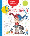 Марина Тараненко: Расплетайки Добрые, веселые истории про девочку Тайку, у которой постоянно расплетаются косы, и из-за этого случаются разные чудеса, непременно понравятся и малышам, и их родителям. Эта книга Марины Тараненко завоевала специальный http://booksnook.com.ua