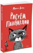 Марион Дешар: Рисуем пальчиками Эта книга просто битком набита идеями и представляет неограниченные возможности для творчества!
Откройте для себя самые различные и неожиданные способы рисования пальчиками и ладошками. Рисуйте птиц, львов, северных http://booksnook.com.ua