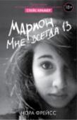 Марион. Мне всегда 13 Чума – это эпидемия XVII века, а что же стало эпидемией XXI века? Как ни удивительно – это насилие. Однако благодаря развитию технологий возможности насилия возросли в разы, теперь оно может осуществляться и в Cети, и http://booksnook.com.ua