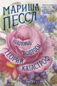 Мариша Пессл: Некоторые вопросы теории катастроф «Некоторые вопросы теории катастроф» – дебютный роман автора одного из самых удивительных бестселлеров последних лет «Ночное кино». Отправив несколько глав книги литературному агенту своего кумира Джонатана Франзена, http://booksnook.com.ua