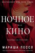 Мариша Пессл: Ночное кино Впервые на русском постмодернистский роман-бестселлер, объединивший романную форму, кинематографические приемы и современные технологии.
Культовый кинорежиссер Станислас Кордова не появлялся на публике больше 30 лет. http://booksnook.com.ua