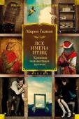 Мария Галина: Все имена птиц. Хроники неизвестных времен «Поэт, литератор и большая умница Мария Галина творит странные истории на стыке излюбленного отечественной интеллигенцией жанра философской фантастики и женского извода магического реализма а-ля Людмила Петрушевская http://booksnook.com.ua