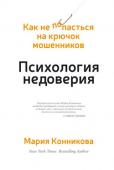 Мария Конникова: Психология недоверия: как не попасться на крючок мошенника Эта книга — не история мошенничества. И не попытка досконально перечислить все когда-либо существовавшие аферы. Скорее это исследование психологических принципов, лежащих в основе каждой игры на доверии, от самых http://booksnook.com.ua