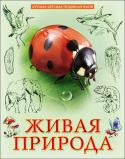 Мария Куруськина: Живая природа. Лучшая детская энциклопедия Вашему вниманию предлагается энциклопедия для детей младшего и среднего школьного возраста. http://booksnook.com.ua