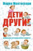 Мария Монтессори. Дети - другие. Уникальная методика раннего развития Методика Марии Монтессори является на сегодняшний день самой популярной и востребованной методикой раннего развития детей. Ее идеи свободного развития привлекают миллионы последователей во всем мире. Ее концепция – http://booksnook.com.ua