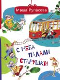 Мария Рупасова: С неба падали старушки Эта книга адресована тем мамам и папам, которые уже перечитали детям всех классиков вроде Агнии Барто и Самуила Маршака и теперь хотят обратиться к творчеству современных детских поэтов. И, поверьте, среди наших http://booksnook.com.ua