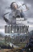 Мария Семенова: Поединок со Змеем Боги каждого народа похожи на тех, кто им поклоняется. Боги славянских и скандинавских сказаний в изложении Марии Семёновой величественны и грозны, отважны и великодушны, воинственны и трудолюбивы. Они совершают http://booksnook.com.ua