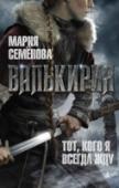 Мария Семенова: Валькирия. Тот, кого я всегда жду В мире, где всё обусловлено интересами рода, повзрослевшая девушка не располагает собой. Она пойдёт замуж за того, кого старшие родичи выберут ей в женихи. И дальше опять всё предопределено: бесконечные домашние хлопоты http://booksnook.com.ua