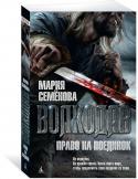 Мария Семёнова: Волкодав. Право на поединок Он вернулся. Он прошёл сквозь Врата иного мира, чтобы продолжить свой поединок со злом. Холодная сталь берегла его днём, собачья шерсть — ночью. Он был последним в роду, но, пока он был жив, Серые Псы не потеряли своё http://booksnook.com.ua