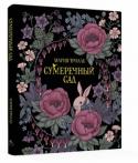 Мария Тролле: Сумеречный сад. Книга для творчества и вдохновения Мария Тролле, графический дизайнер и иллюстратор, обожает природу и создаёт таинственные пейзажи и загадочных существ с помощью пера и туши. Сказочные животные и удивительные растения оживают на страницах «Сумеречного http://booksnook.com.ua