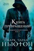 Марк Чаран Ньютон: Легенды красного солнца. Книга 3. Книга Превращений Древней столице отовсюду грозят опасности. Оледенение гонит к стенам Виллджамура толпы беженцев со всех краев Уртиканской империи. Стоило легендарной Ночной Гвардии уйти в поход, как активизировалось анархистское http://booksnook.com.ua