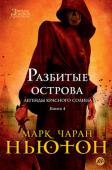 Марк Чаран Ньютон: Легенды красного солнца. Книга 4. Разбитые острова Мрачная сага …Но крадущаяся смерть не в силах помешать героям, коварным и своеобразным, иметь собственную повестку дня. Это фэнтези поражает масштабом и амбициями. Многослойное, жутковатое зрелище. – The Guardian (UK)
