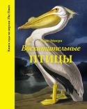 Марк Эйвери: Восхитительные птицы Нашу планету населяют более 10 000 видов птиц. Книга посвящена этому невероятному разнообразию, которое мы должны сберечь для будущих поколений. Яркие, исключительно насыщенные описания раскрывают всю восхитительную http://booksnook.com.ua