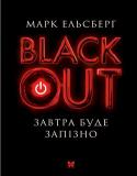 Марк Ельсберг: Blackout. Завтра буде запізно У глобалізованому сучасному світі всі системи життєзабезпечення людини діють як єдиний організм. І все гаразд, коли цей організм не уражений аніякими недугами: скрізь — повний респект. І от раптом, зненацька, збій: http://booksnook.com.ua