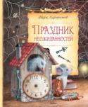 Марк Харитонов: Праздник неожиданностей Наверно, нет такого человека, который бы не мечтал о путешествиях. А хотите побывать в ещё неоткрытой стране? Тогда отправляйтесь вместе Таськой и Тимом в Подснежную страну – там вас ждут настоящие захватывающие http://booksnook.com.ua