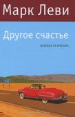 Марк Леви: Другое счастье Агата бежит из тюрьмы и пускается в опасную гонку за свободой и счастьем. Ее невольной спутницей становится Милли, и в один миг размеренная, упорядоченная жизнь девушки летит под откос. Долгий и опасный путь через всю http://booksnook.com.ua