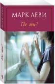 Марк Леви: Где ты? Филип и Сьюзен привязались друг к другу с детства, казалось, у них впереди чудесная безоблачная жизнь. Однако гибель родителей заставляет юную Сьюзен по-новому взглянуть на окружающий мир: она понимает, что ей http://booksnook.com.ua