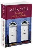 Марк Леви: Каждый хочет любить Литературная карьера Марка Леви, одного из самых популярных французских писателей, развивалась стремительно. Первая же его книга 