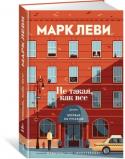 Марк Леви: Не такая, как все На Пятой авеню в Нью-Йорке стоит небольшое здание, ничем не отличающееся от других. Его жильцы шагу ступить не могут без своего лифтера Дипака, который управляет механическим лифтом – диковинным старинным механизмом. http://booksnook.com.ua