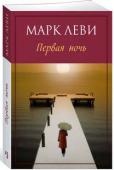 Марк Леви: Первая ночь “Первая ночь” — продолжение романа “Первый день”. Эдриен летит в Китай и находит Кейру. Несмотря на нависшую над ними опасность, они вновь отправляются в путь. Разгадка тайны все ближе, но каждый шаг дается все тяжелее http://booksnook.com.ua