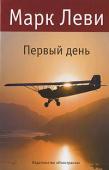 Марк Леви: Первый день Эдриен — астрофизик, Кейра — археолог. Он наблюдает за звездами, она копается в земле, но цель у них одна: оба они мечтают узнать об истоках жизни на Земле и во Вселенной. Таинственный амулет, найденный в кратере http://booksnook.com.ua