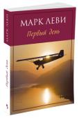 Марк Леви: Первый день Эдриен — астрофизик, Кейра — археолог. Он наблюдает за звездами, она копается в земле, но цель у них одна: оба они мечтают узнать об истоках жизни на Земле и во Вселенной. Таинственный амулет, найденный в кратере http://booksnook.com.ua