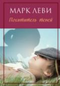 Марк Леви: Похититель теней Герой романа, меланхоличный мечтательный мальчик, обладает даром общаться с человеческими тенями и узнавать от них о прошлом их хозяев. Тени делятся с мальчиком тайнами, просят у него помощи, и постепенно он начинает http://booksnook.com.ua