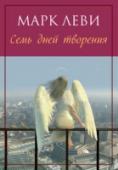 Марк Леви: Семь дней творения Чтобы положить конец бесконечной войне Добра и Зла, Бог и Дьявол посылают на Землю двух своих лучших агентов.
У них всего семь дней, чтобы одолеть врага. Семь дней, чтобы доказать противнику, что на Земле ему больше нет http://booksnook.com.ua