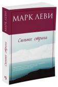 Марк Леви: Сильнее страха Эндрю Стилмен, журналист «Нью-Йорк таймс», с трудом приходит в себя после покушения на его жизнь. У него нет сил работать, ему не удается вернуть любимую женщину. Единственная радость — чтение. Однажды он знакомится в http://booksnook.com.ua