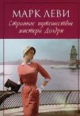 Марк Леви: Странное путешествие мистера Долдри У Алисы, талантливого лондонского парфюмера, крайне неприятный сосед - художник Итан Долдри. Он хочет всеми правдами и неправдами заполучить ее квартиру: в ней очень удачное освещение, идеальное для мастерской живописца http://booksnook.com.ua