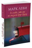 Марк Леви: Те слова, что мы не сказали друг другу За два дня до свадьбы Джулии позвонил секретарь ее отца, Энтони Уолша. Как она и думала, отец — блестящий бизнесмен, но законченный эгоист, с которым она уже давно практически не общается, — не будет присутствовать на http://booksnook.com.ua