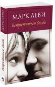 Марк Леви: Встретиться вновь Сегодня Марк Леви один из самых популярных французских писателей, его книги переведены на четыре десятка языков и расходятся огромными тиражами, а за право экранизации его первого романа Спилберг заплатил два миллиона http://booksnook.com.ua