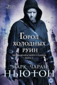 Марк Ньютон: Легенды красного солнца. Книга 2. Город холодных руин На севере мира, замерзающего под красным умирающим солнцем, стоит город Виллерен. В нем процветает коррупция, преступные группировки делят сферы влияния, в подпольных гладиаторских боях сражаются порожденные больным http://booksnook.com.ua