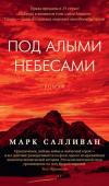 Марк Салливан: Под алыми небесами Пино Лелла, молодой итальянец, как и всякий человек в его возрасте, любит музыку, девушек и себя. И все бы шло по нормальным законам жизни, когда бы в мир не вторглась война. Дом в Милане, где Пино живет с родителями, http://booksnook.com.ua