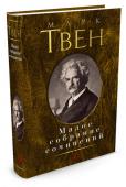 Марк Твен: Малое собрание сочинений Знаменитые герои Марка Твена, лондонский оборвыш Том Кенти, принц Эдуард VI, сорванцы Том и Гек стали воплощением «американской мечты»: дерзкие, веселые, с отвагой и верой в себя добиваются они своего права на свободу и http://booksnook.com.ua