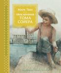 Марк Твен: Приключения Тома Сойера Пожалуй, нет более известной повести, чем повесть Марка Твена «Приключения Тома Сойера», которую с удовольствием читают уже более ста лет дети и взрослые. И это совсем не удивительно, ведь в ней есть все, что так http://booksnook.com.ua