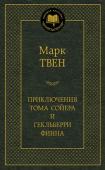 Марк Твен: Приключения Тома Сойера и Гекльберри Финна Том Сойер и Гекльберри Финн, наверное, самые знаменитые мальчишки на всем белом свете — добрые и искренние, смекалистые и бесшабашные, обаятельны, как само детство, легко находят ключ к любому сердцу. Такими сотворило http://booksnook.com.ua