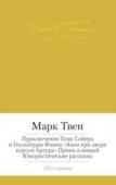 Марк Твен: Приключения Тома Сойера и Гекльберри Финна. Янки при дворе короля Артура. Принц и нищий. Юмористические рассказы Марк Твен (1835–1910) — писатель, сатирик, журналист, чье творчество и масштаб личности оказали наиболее значительное влияние на становление американской литературы. Уильям Фолкнер писал, что Марк Твен был «первым по- http://booksnook.com.ua