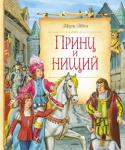 Марк Твен: Принц и нищий «Принц и нищий» — увлекательная повесть о необыкновенной судьбе похожих как две капли воды мальчиков — английского принца Эдуарда Тюдора и маленького оборвыша Тома Кенти, которые по воле случая вдруг поменялись ролями. http://booksnook.com.ua