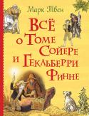 Марк Твен: Все о Томе Сойере и Гекльберри Финне Том и Гек, наверное, самые знаменитые мальчишки на всём белом свете. В чём же секрет такой популярности? Может быть, в том, что им удалось осуществить всё то, о чём другим мальчикам приходится только мечтать: удрать из http://booksnook.com.ua