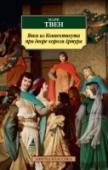 Марк Твен: Янки из Коннектикута при дворе короля Артура Роман «Янки из Коннектикута при дворе короля Артура» с полным правом может быть поставлен в один ряд с лучшими произведениями классика американской и мировой литературы Марка Твена – «Приключениями Тома Сойера», « http://booksnook.com.ua