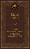 Марк Твен: Янки из Коннектикута при дворе короля Артура Роман «Янки из Коннектикута при дворе короля Артура» с полным правом может быть поставлен в один ряд с лучшими произведениями классика американской и мировой литературы Марка Твена – «Приключениями Тома Сойера», « http://booksnook.com.ua